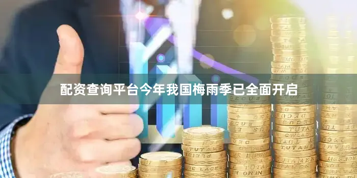 配资查询平台今年我国梅雨季已全面开启