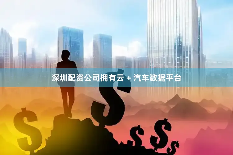 深圳配资公司拥有云 + 汽车数据平台
