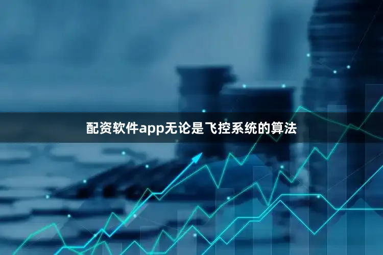 配资软件app无论是飞控系统的算法