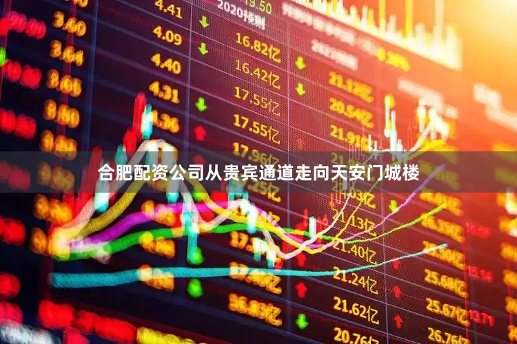 合肥配资公司从贵宾通道走向天安门城楼